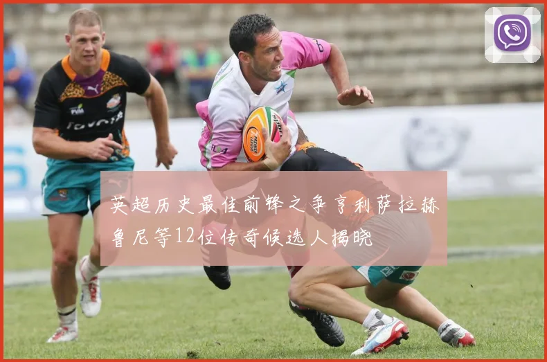 英超历史最佳前锋之争亨利萨拉赫鲁尼等12位传奇候选人揭晓