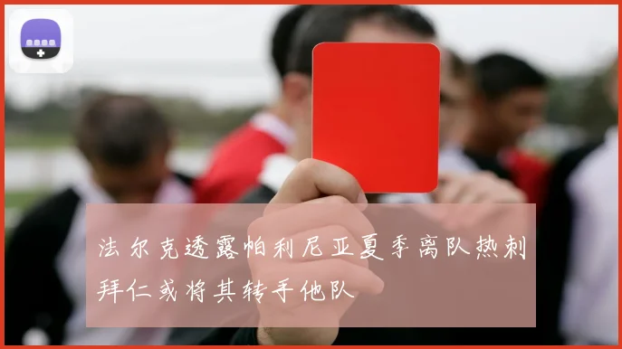 法尔克透露帕利尼亚夏季离队热刺拜仁或将其转手他队