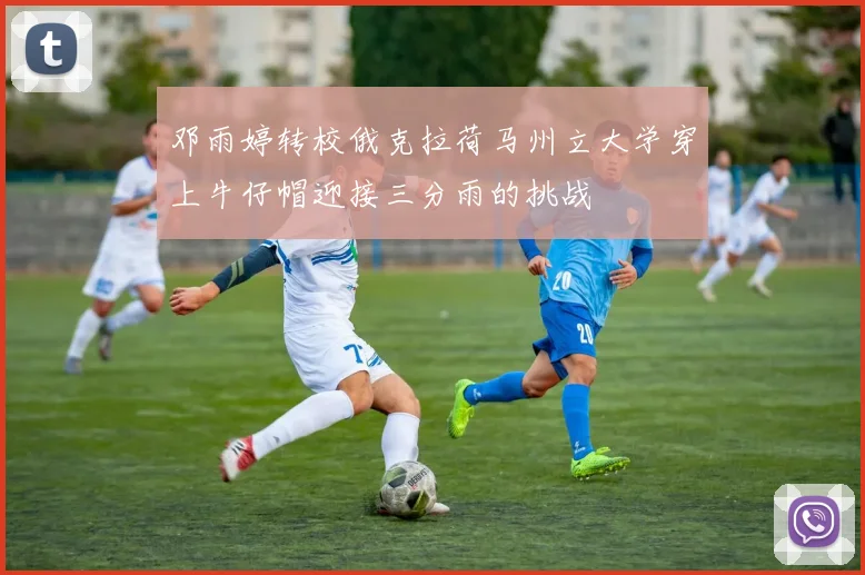 邓雨婷转校俄克拉荷马州立大学穿上牛仔帽迎接三分雨的挑战
