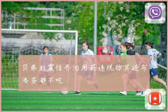 贝弗利震惊乔治用药违规称其连布洛芬都不吃
