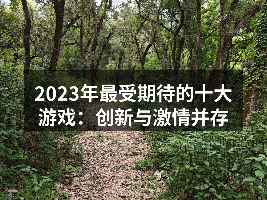 2023年最受期待的十大游戏：创新与激情并存